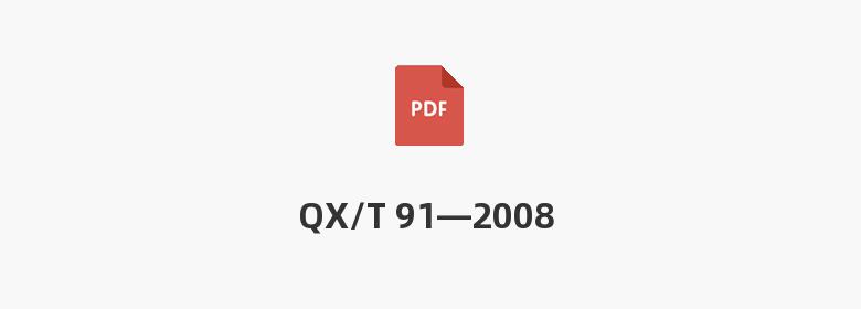 QX/T 91—2008